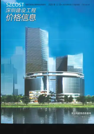 深圳市2020年12月造价信息期刊封面