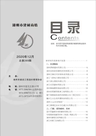 2020年12期湖州建材商情信息价PDF扫描件