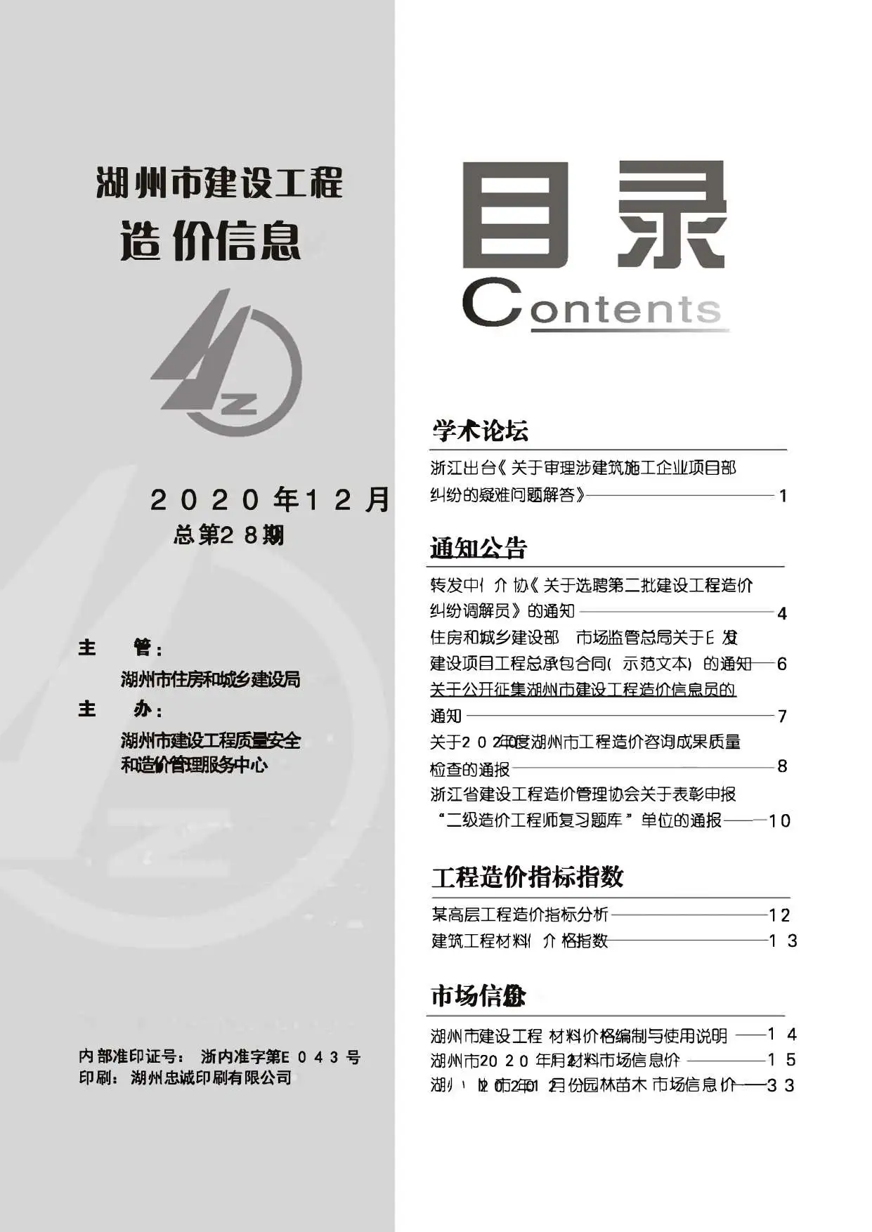 2020年12月湖州造价信息期刊封面