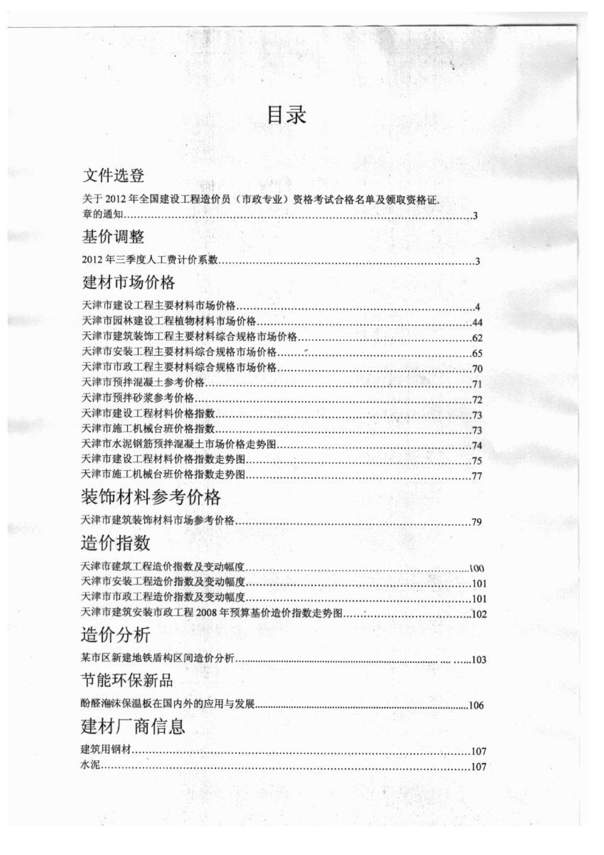 天津市2012年10月工程造价信息价