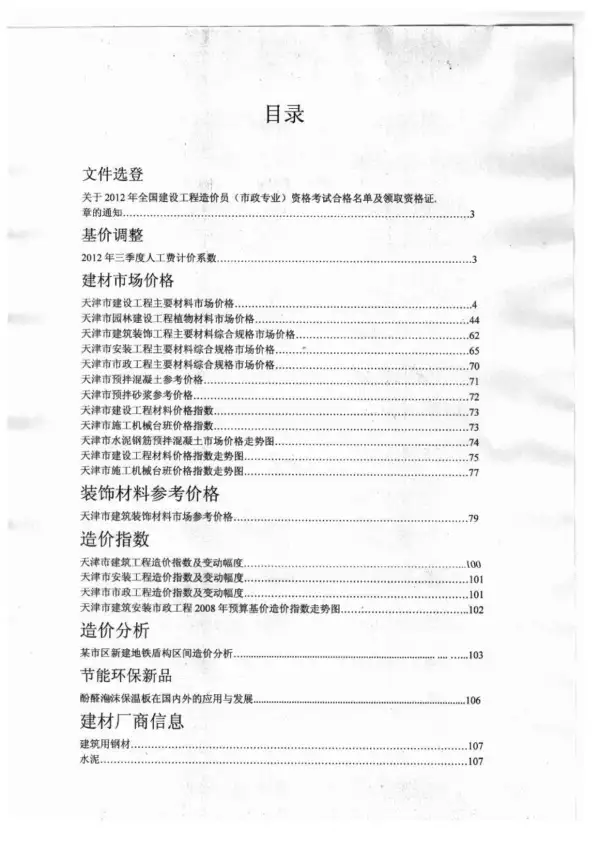 天津市2012年10月信息价PDF扫描件