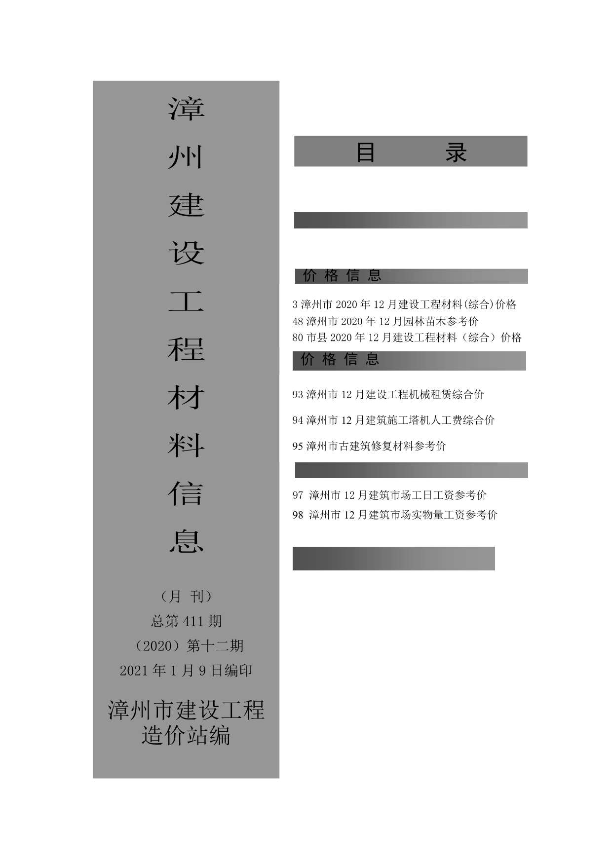 漳州市2020年12月建设工程材料信息
