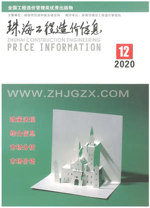 珠海市2020年12月信息价PDF扫描件