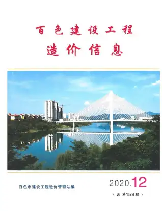 百色市2020年12月造价信息PDF期刊