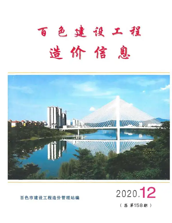 百色市2020年12月信息价PDF扫描件