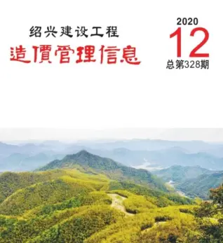 绍兴市2020年12月造价信息PDF期刊