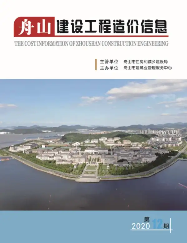 舟山市2020年12月信息价PDF扫描件