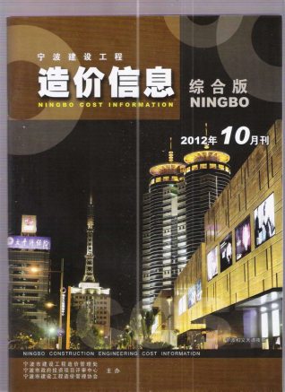 宁波建设工程造价信息2012年10月