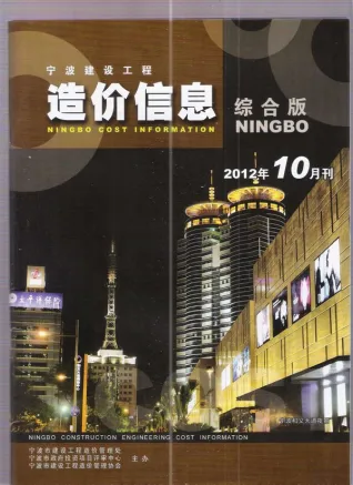 2012年宁波造价信息期刊封面