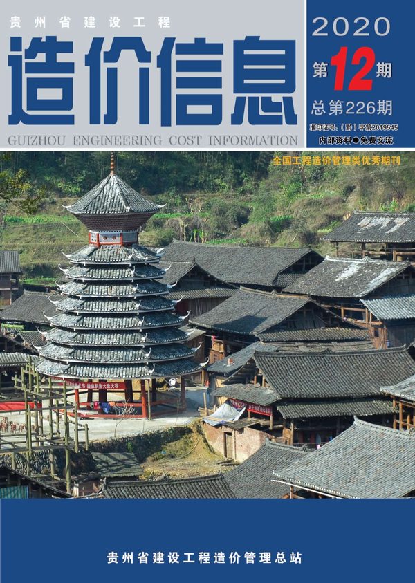 贵州省2020年12月建筑定额价
