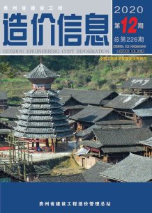贵州2020年12期造价信息电子版