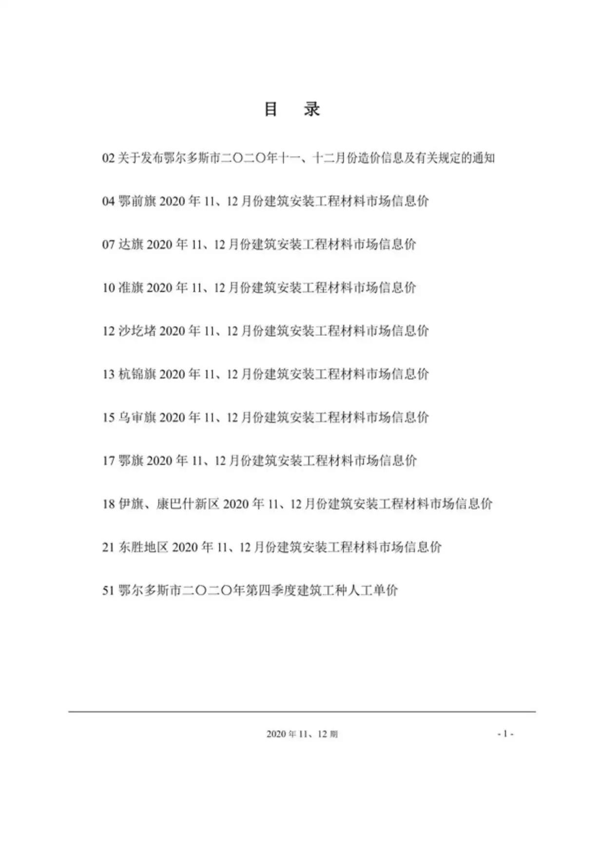 2020年鄂尔多斯造价信息