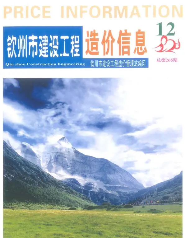 钦州市2020年12月造价信息PDF期刊