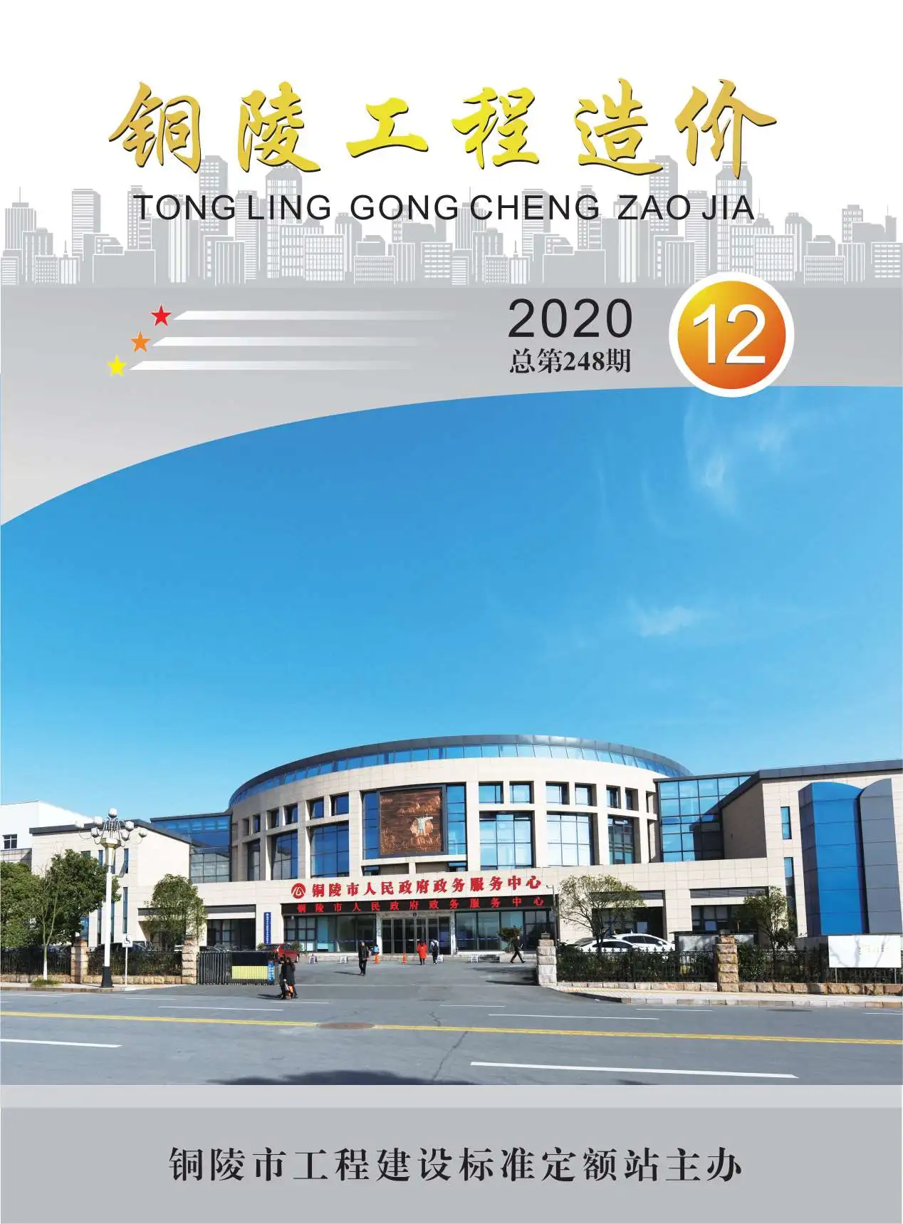 铜陵市2020年12月造价信息PDF期刊