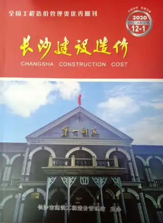 长沙市2020年12月造价信息PDF期刊
