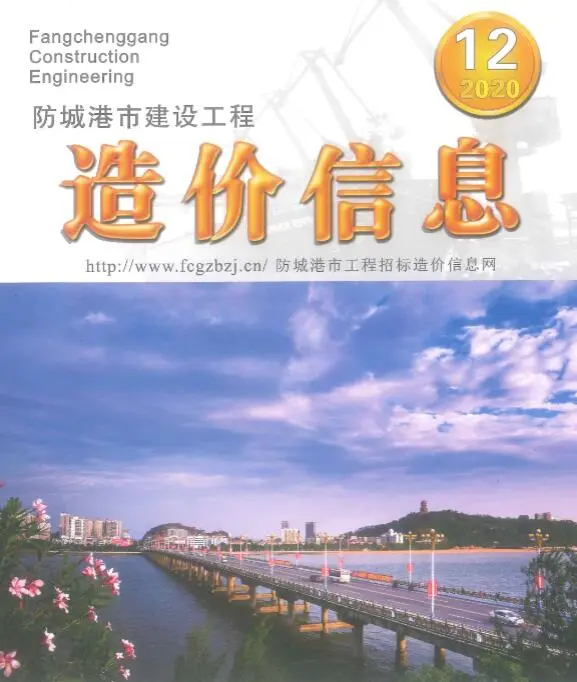 防城港市2020年12月造价信息PDF期刊