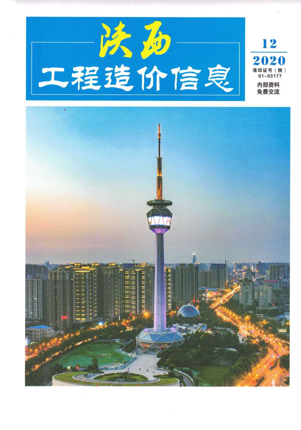 陕西省2020年12月造价信息期刊封面