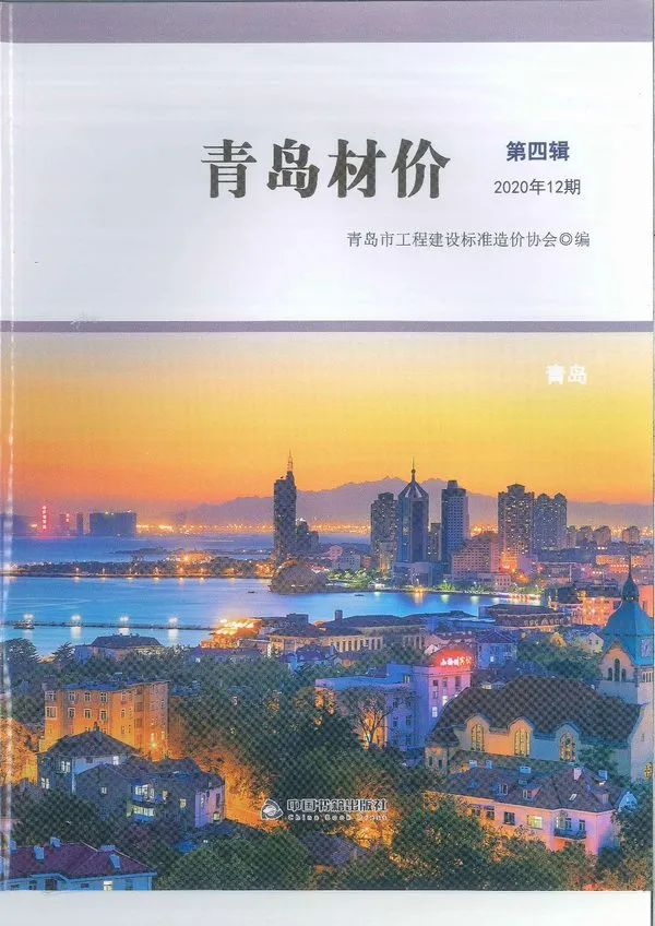 青岛市2020年12月信息价PDF扫描件