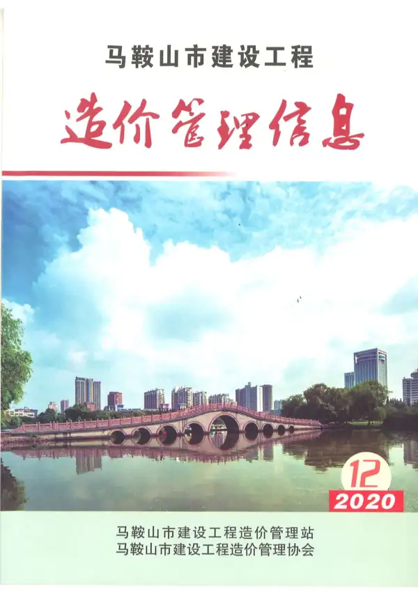 马鞍山市2020年12月信息价PDF扫描件