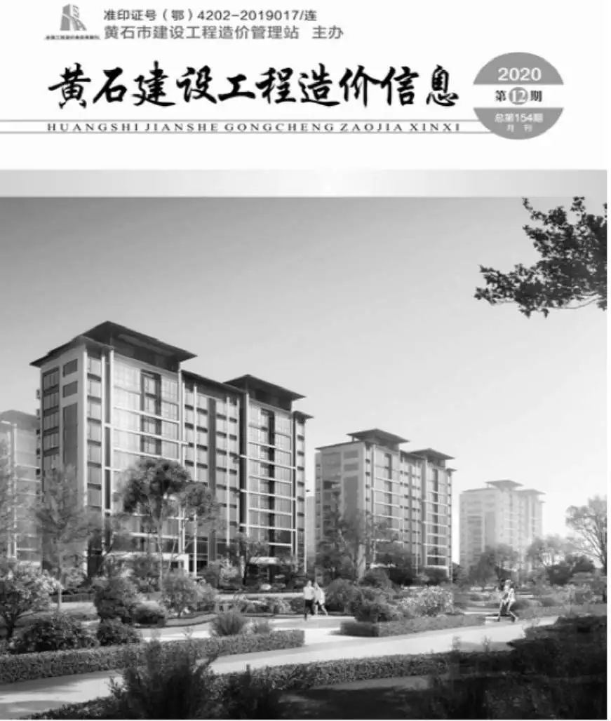黄石市2020年12月造价信息PDF期刊