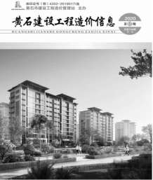 黄石2020年12期造价信息电子版