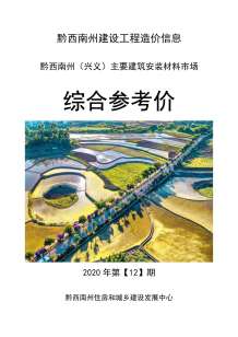 黔西南2020年12期造价信息电子版
