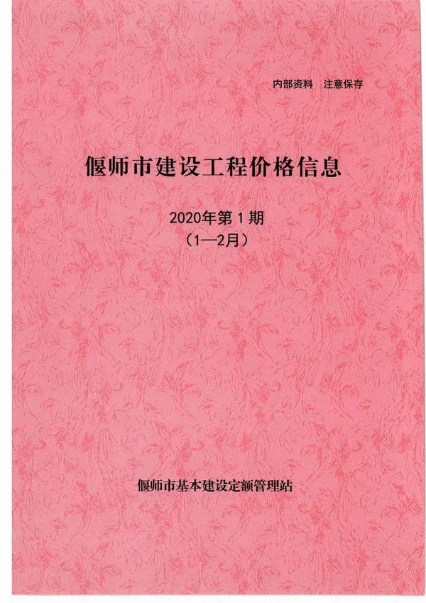 偃师市2020年第1期造价信息PDF期刊