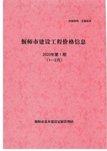 偃师2020年1期造价信息电子版