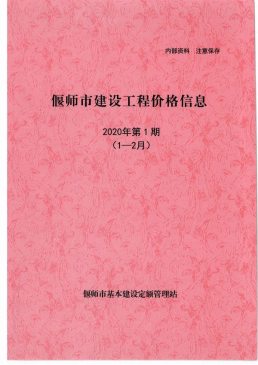 偃师2020年1月造价信息