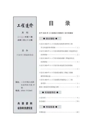 六安市2020年第1期造价信息PDF期刊