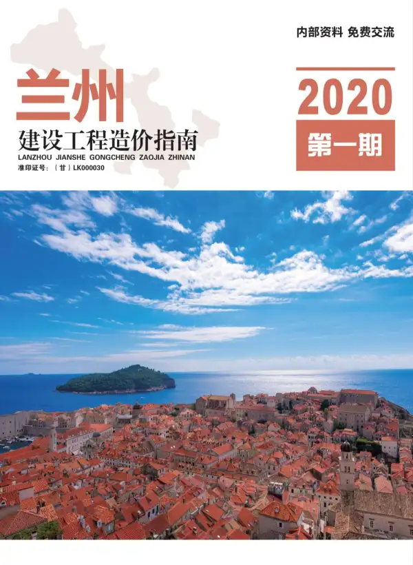 兰州市2020年1期信息价PDF扫描件