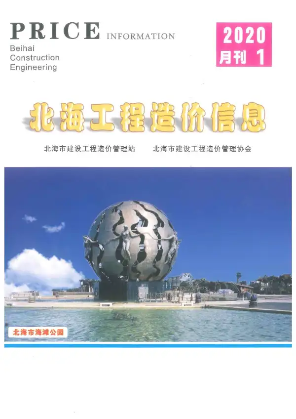 北海市2020年1期信息价PDF扫描件