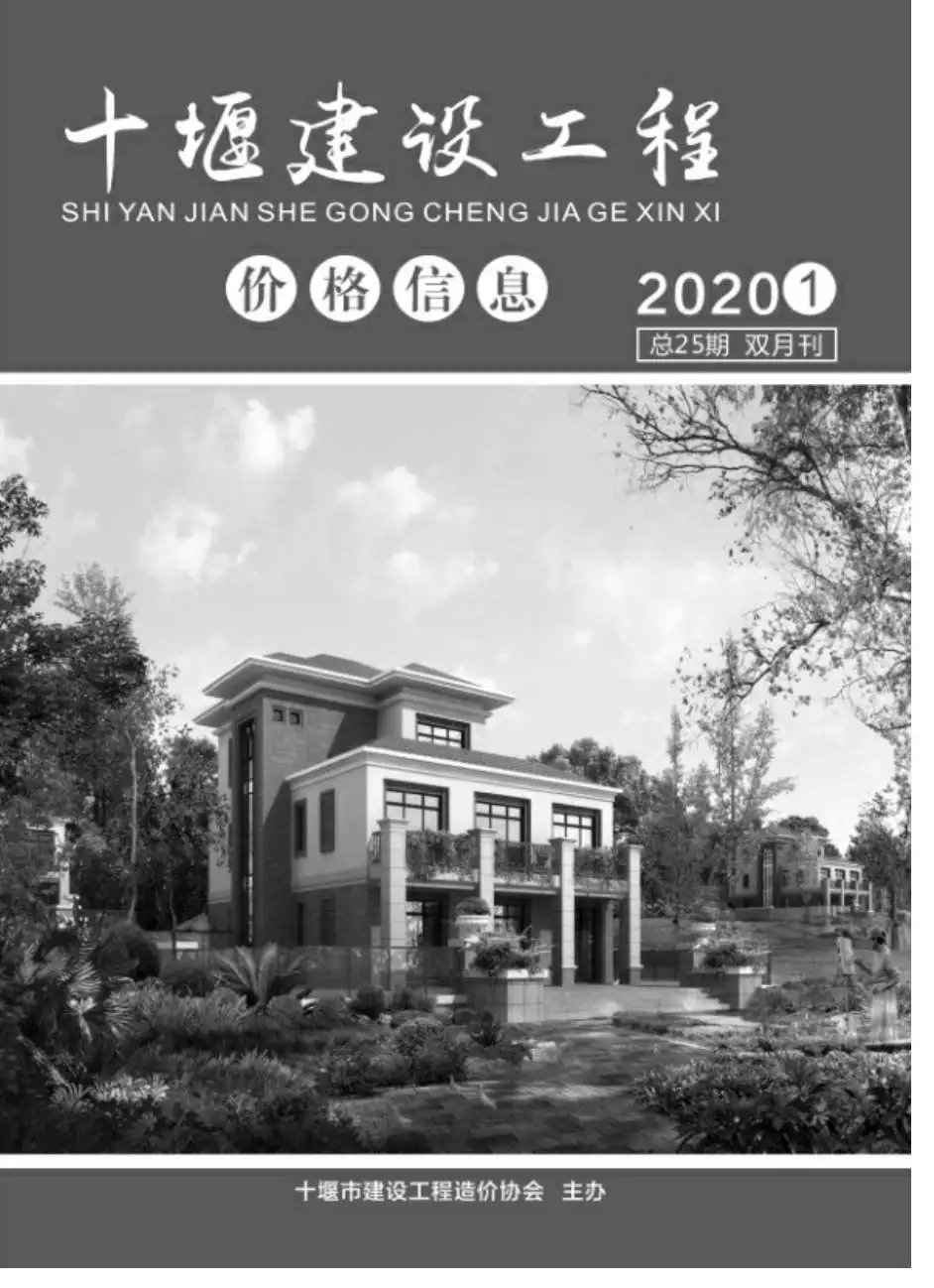 十堰市2020年第1期造价信息PDF期刊