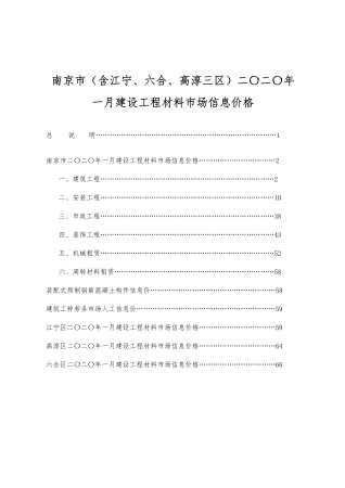 南京市2020年1期建设工程材料市场信息价格工程信息价电子版PDF
