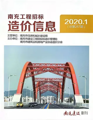 南充市2020年第1期造价信息PDF期刊