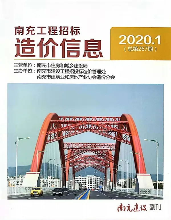 南充市2020年1期信息价PDF扫描件
