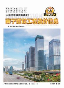 南宁2020年1期造价信息电子版