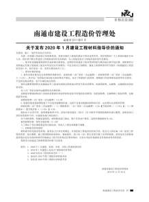 南通2020年1期造价信息电子版