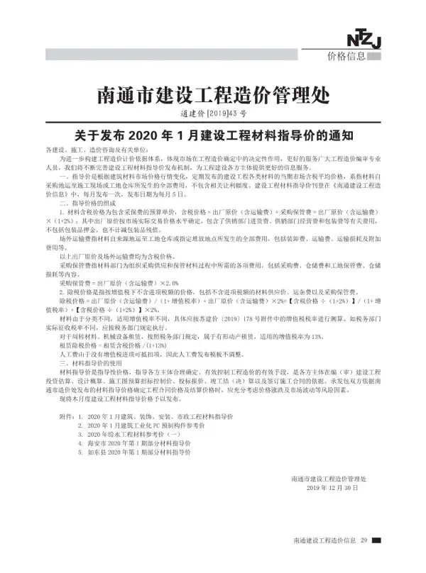 南通市2020年1期信息价PDF扫描件