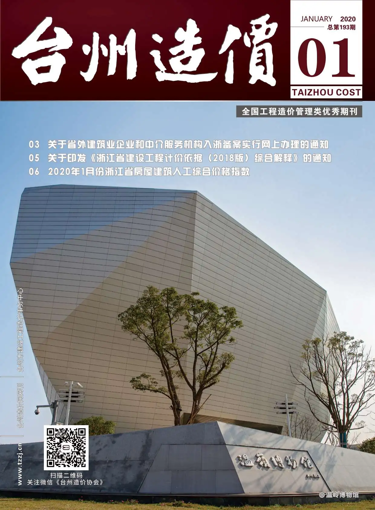 台州市2020年第1期造价信息PDF期刊