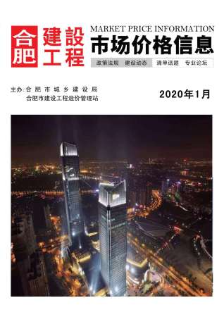 合肥建设工程市场价格信息2020年1月