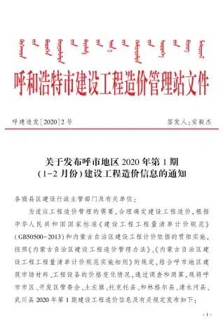 2020年第1期呼和浩特造价信息