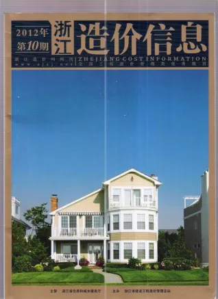 浙江省2012年10月造价信息PDF期刊