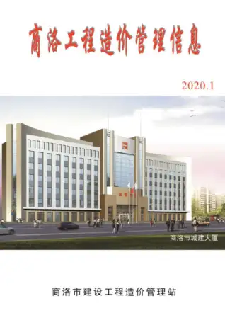 商洛市2020年第1期造价信息PDF期刊