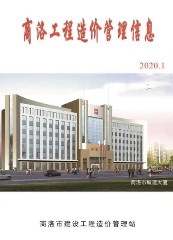 商洛市2020年1期信息价PDF扫描件