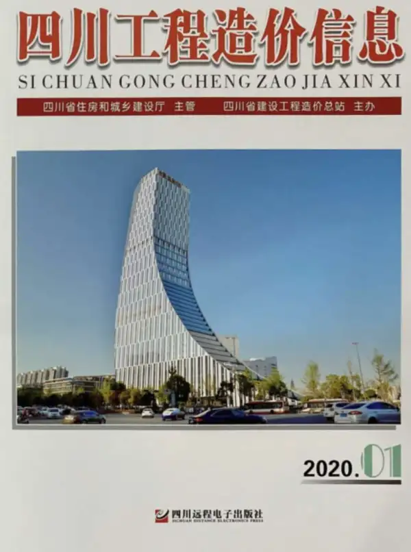 四川省2020年1期信息价PDF扫描件