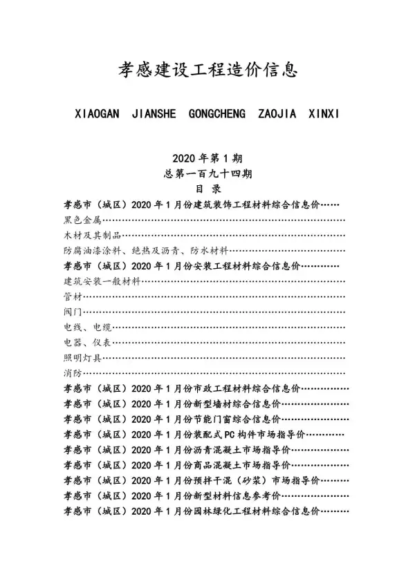 孝感市2020年1期信息价PDF扫描件
