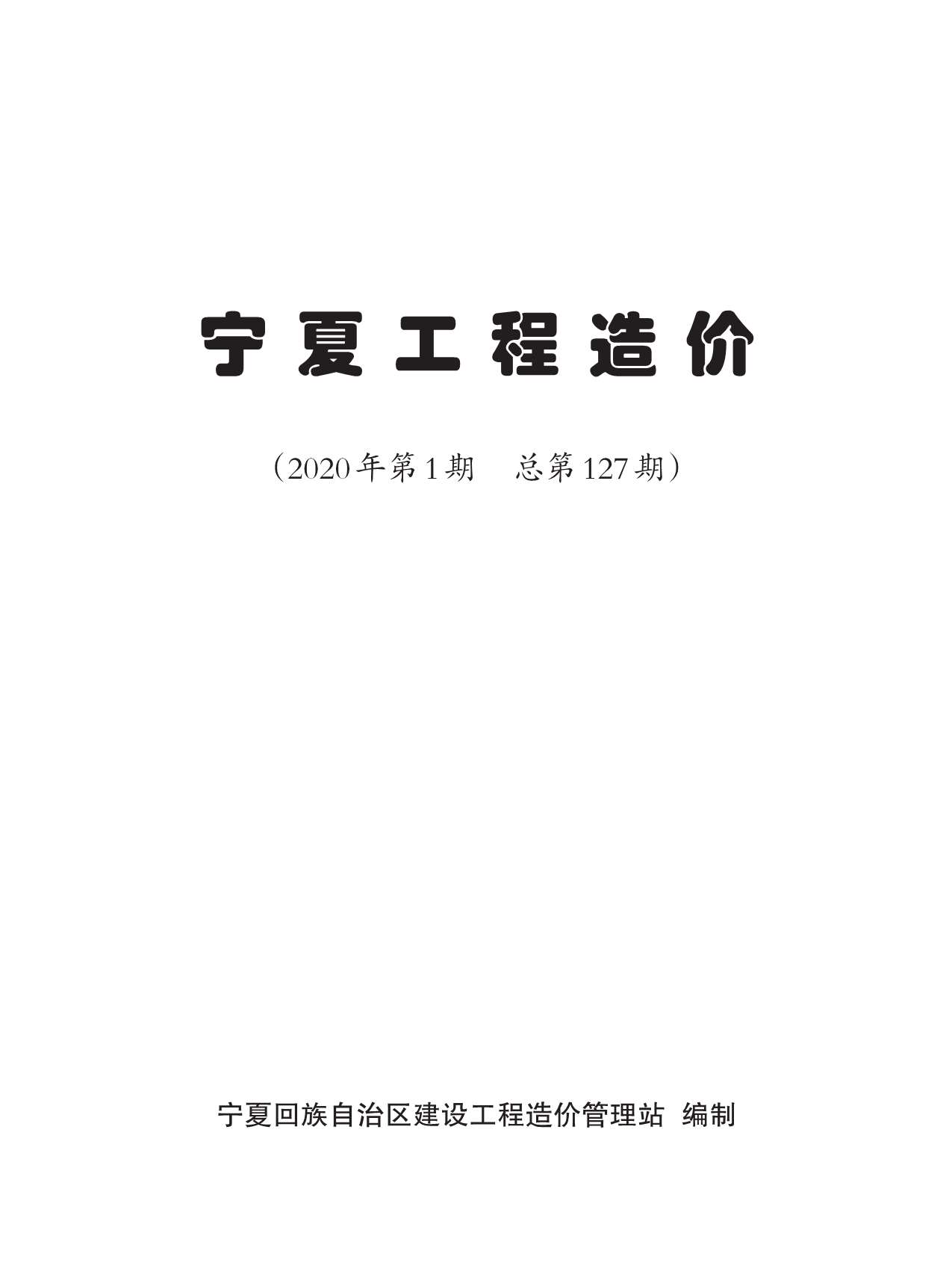 宁夏自治区2020年1月工程结算依据