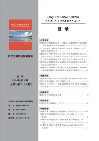 安庆2020年第1期电子版造价信息期刊封面