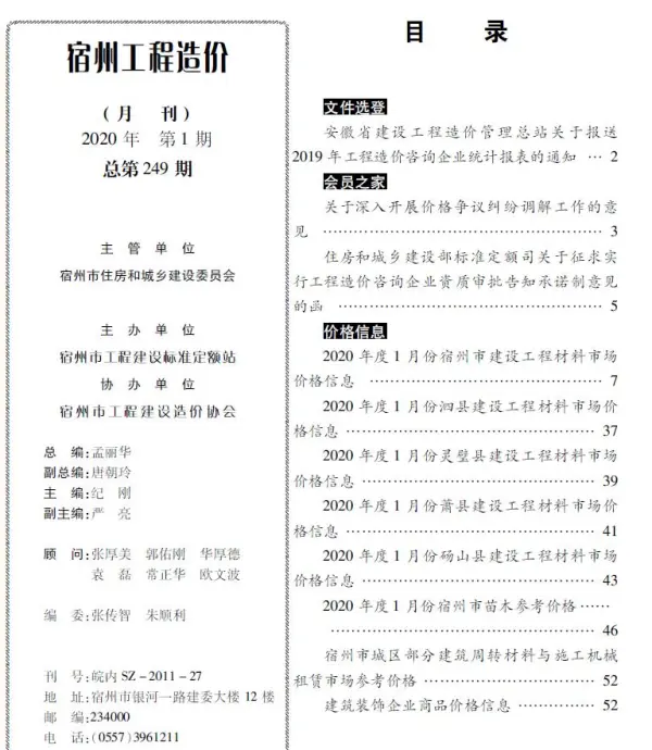 宿州市2020年1期信息价PDF扫描件